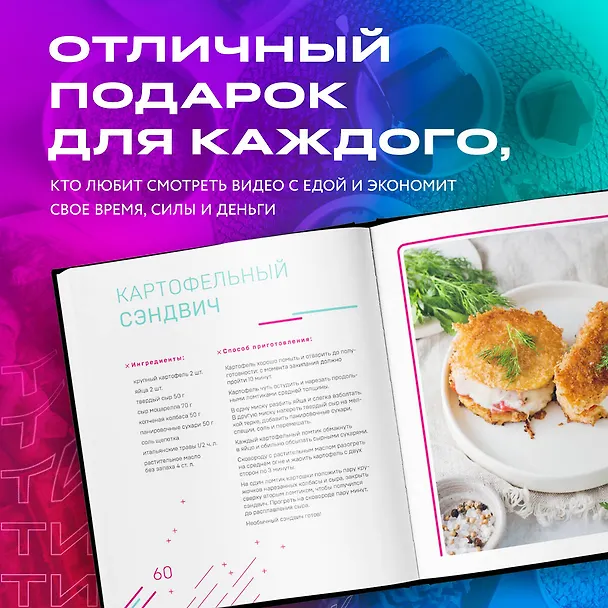 Книга Ничего сложного. 60 простых рецептов от закусок до десертов на каждый день. Популярные блюда из "ТикТок" (Татьяна Калягина) — 9