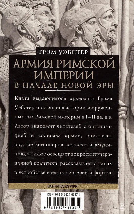 Книга Армия Римской империи в начале новой эры (Грэм Уэбстер) — 2