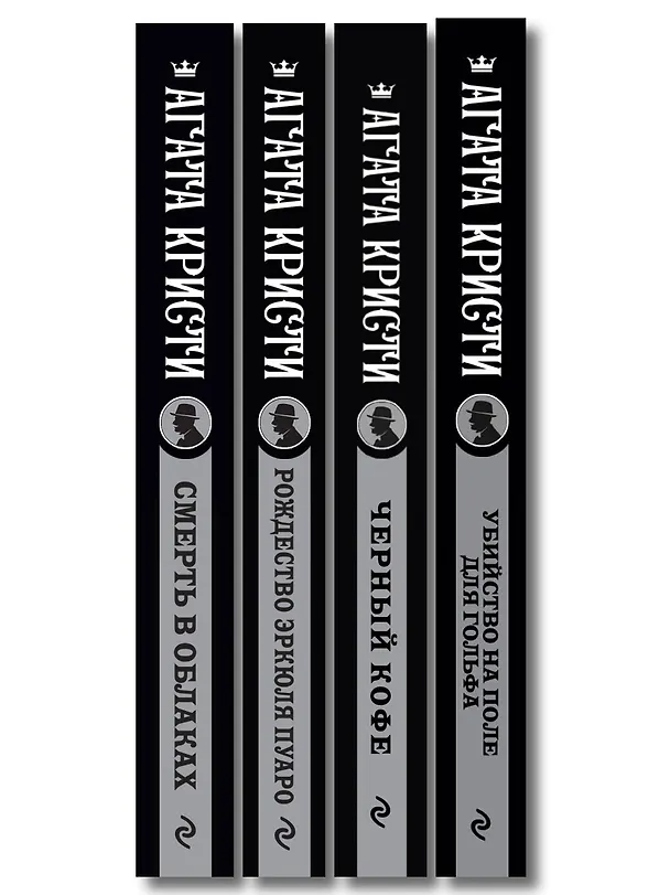 Книга Комплект из 4-х книг ( Рождество Эркюля Пуаро. Смерть в облаках. Черный кофе. Убийство на поле для гольфа) (Агата Кристи) — 3