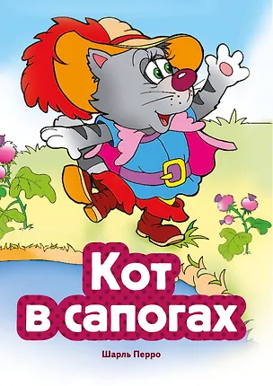 Книга Кот в сапогах (ил. В. Чайчука) (Шарль Перро)