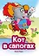 Кот в сапогах (ил. В. Чайчука) — 3174068 — 1