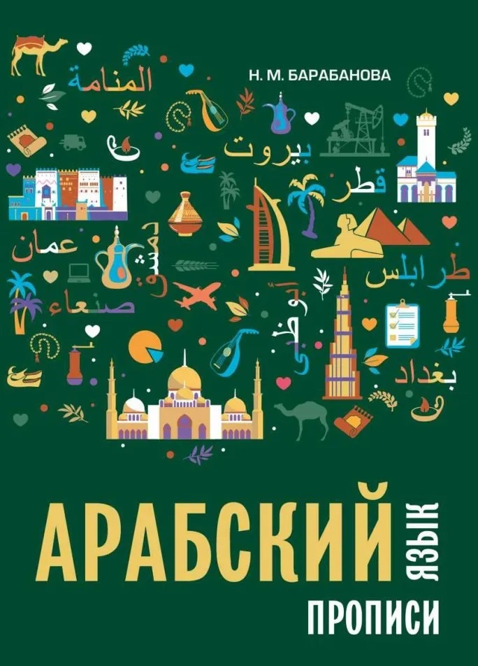 Обложка книги «Арабский язык. Прописи»