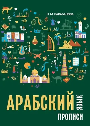 Книга Арабский язык. Прописи (Надежда Барабанова)