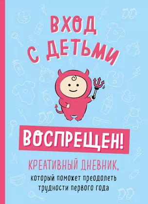 Вход с детьми воспрещен! Креативный дневник, который поможет преодолеть трудности первого года — 360008 — 1