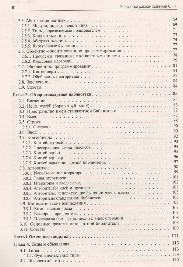 Книга Язык программирования C++. Специальное издание (Бьёрн Страуструп) — 3