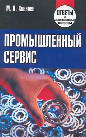 Книга Промышленный сервис: ответы на экзаменац. вопр. / (мягк). Ковалев М. (Матица) ()
