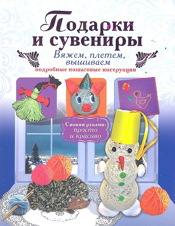 Книга Подарки и сувениры: вяжем, плетём, вышиваем () — 1