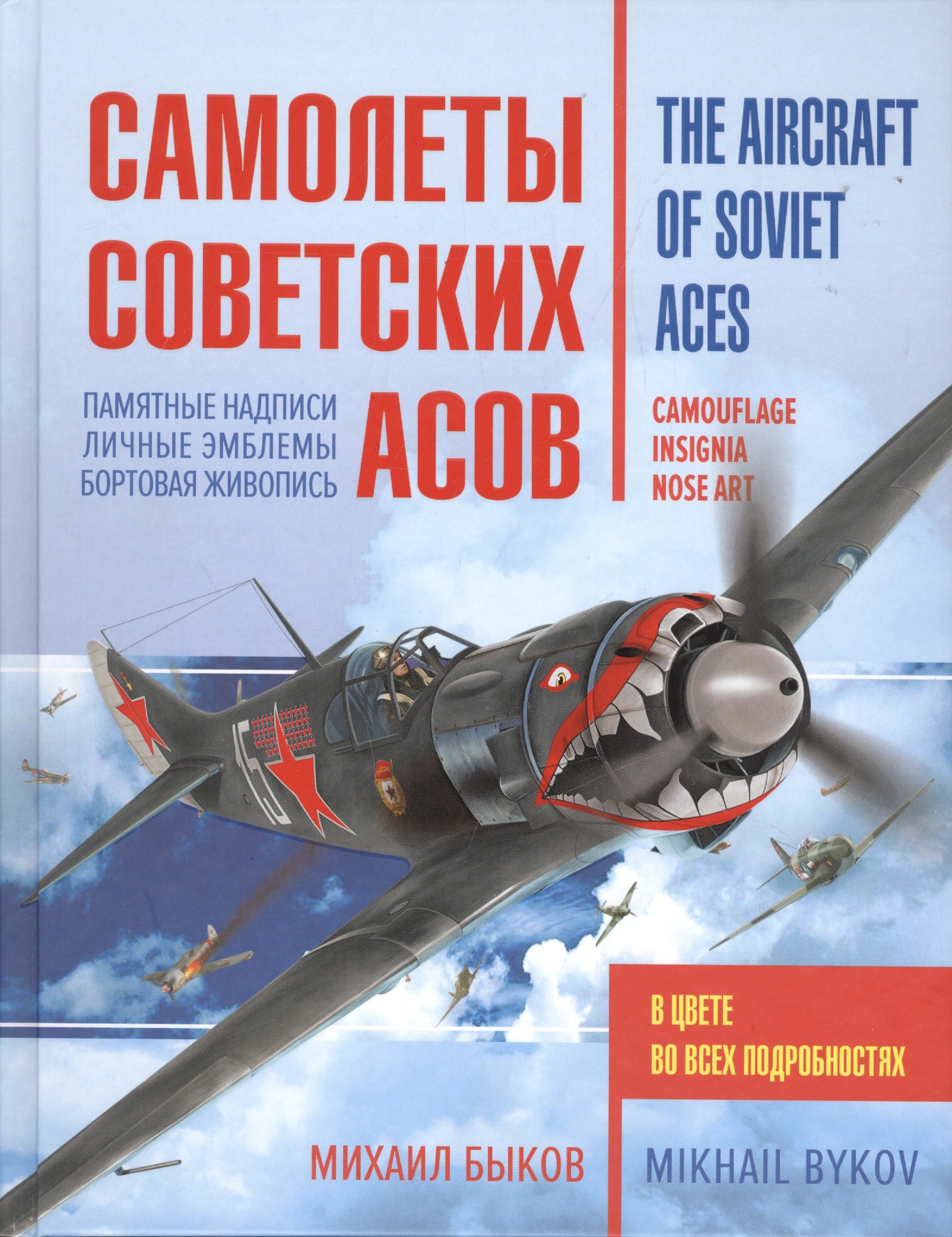 

Самолеты советских асов. Боевая раскраска "сталинских соколов"