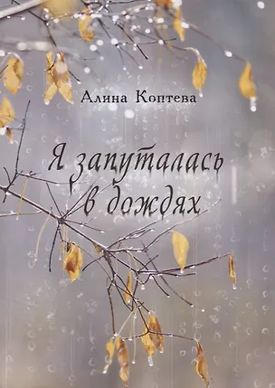 Книга Я запуталась в дождях (м) Коптева (Алина Коптева)