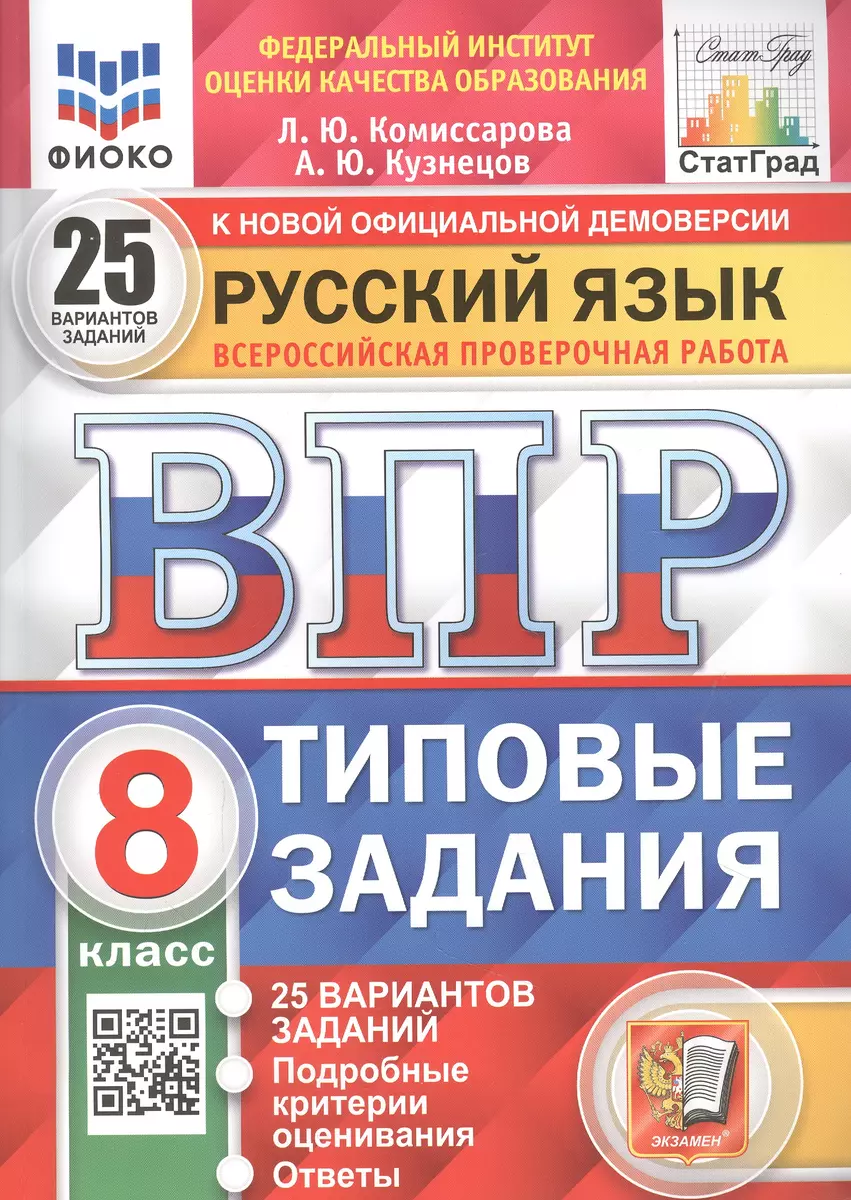 Русский язык. Всероссийская проверочная работа. 8 класс. Типовые задания.  25 вариантов заданий. Подробные критерии оценивания. Ответы (Людмила  Комиссарова) - купить книгу с доставкой в интернет-магазине «Читай-город».  ISBN: 978-5-377-18086-9