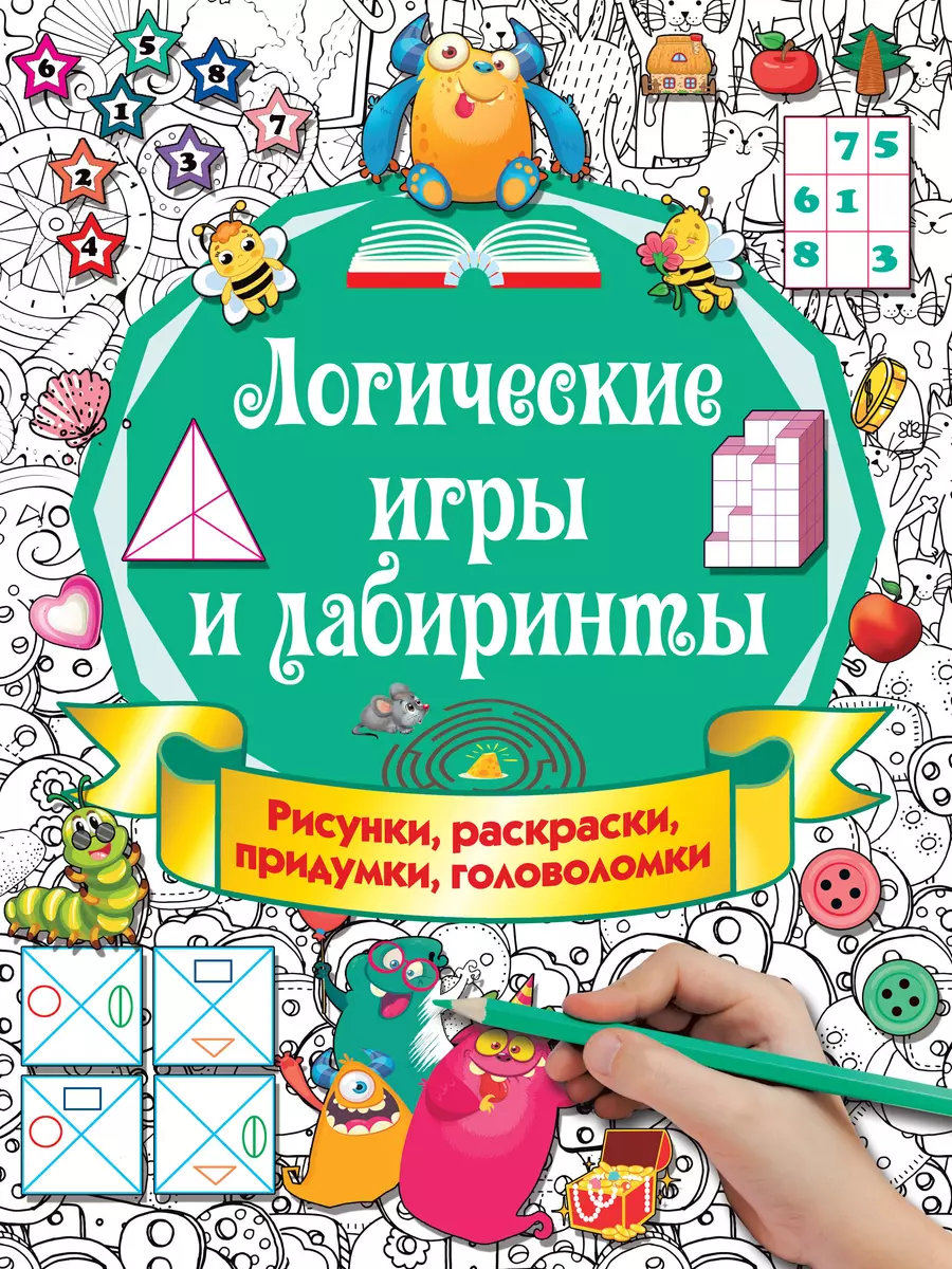 Логические игры и лабиринты. Рисунки, раскраски, придумки, головоломки  (Валентина Дмитриева) - купить книгу с доставкой в интернет-магазине  «Читай-город». ISBN: 978-5-17-121220-9