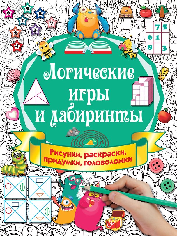 Книга Логические игры и лабиринты (Валентина Дмитриева) — 1