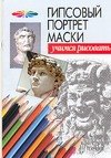 Гипсовый портрет маски