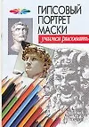 Книга Гипсовый портрет маски (Андрей Конев)