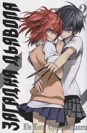 Загадка дьявола. Том 2 (Akuma no Riddle / Загадка истории дьявола). Манга — 2660398 — 1