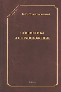 Стилистика и стихосложение. Курс лекций