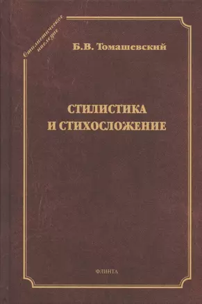 Стилистика и стихосложение. Курс лекций — 2806985 — 1