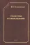 Стилистика и стихосложение. Курс лекций — 2806985 — 1