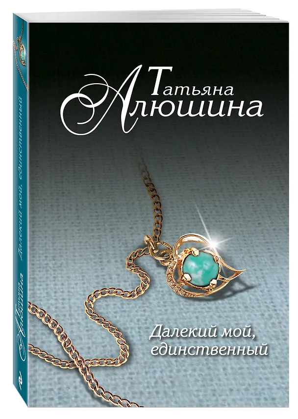Книга Далекий мой, единственный... (Татьяна Алюшина) — 4