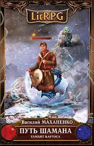 Путь Шамана. Гамбит Картоса: фантастический роман