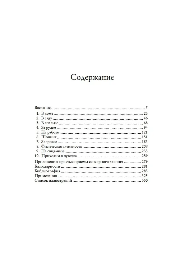Книга Сенсорный хакинг. Как навести порядок в чувствах и в жизни (Чарльз Спенс) — 9
