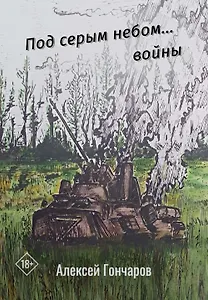 Под серым небом... войны