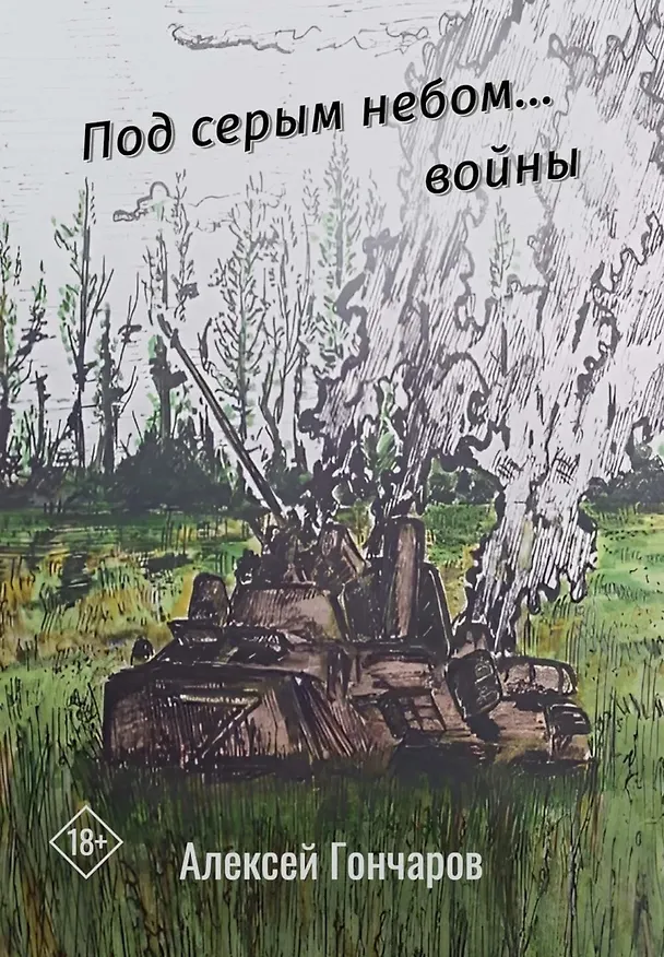 Книга Под серым небом... войны (Алексей Гончаров) — 1