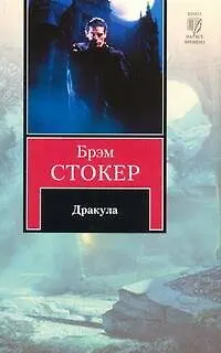 Книга Дракула: роман (Брэм Стокер)