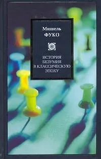 Книга История безумия в классическую эпоху (Мишель Фуко)