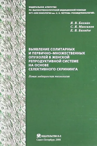 Книга Выявление солитарных и первично-множественных опухолей в женской репродуктивной системе на основе селективного скрининга: новая медицинская технология (Ян Бохман) — 1