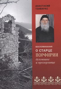 Воспоминания о старце Порфирии, духовнике и прозорливце