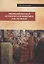 Эволюция русской исторической живописи XVIII-XIX веков — 3003791 — 1