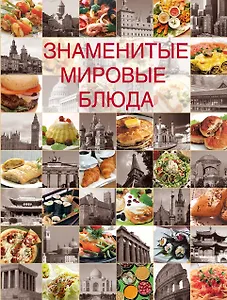 Знаменитые мировые блюда.