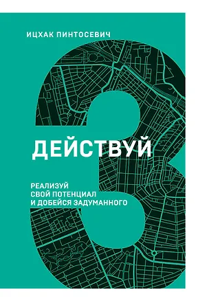 Книга Действуй! Реализуй свой потенциал и добейся задуманного (Ицхак Пинтосевич)
