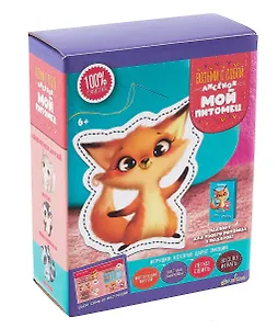 Набор для творчества "Мой питомец. Лисенок"