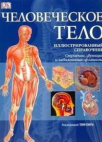 Книга Человеческое тело.Иллюстрированный справочник.Строение,функции и заболевания организма (Тони Смит)
