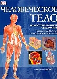 Книга Человеческое тело.Иллюстрированный справочник.Строение,функции и заболевания организма (Тони Смит) — 1