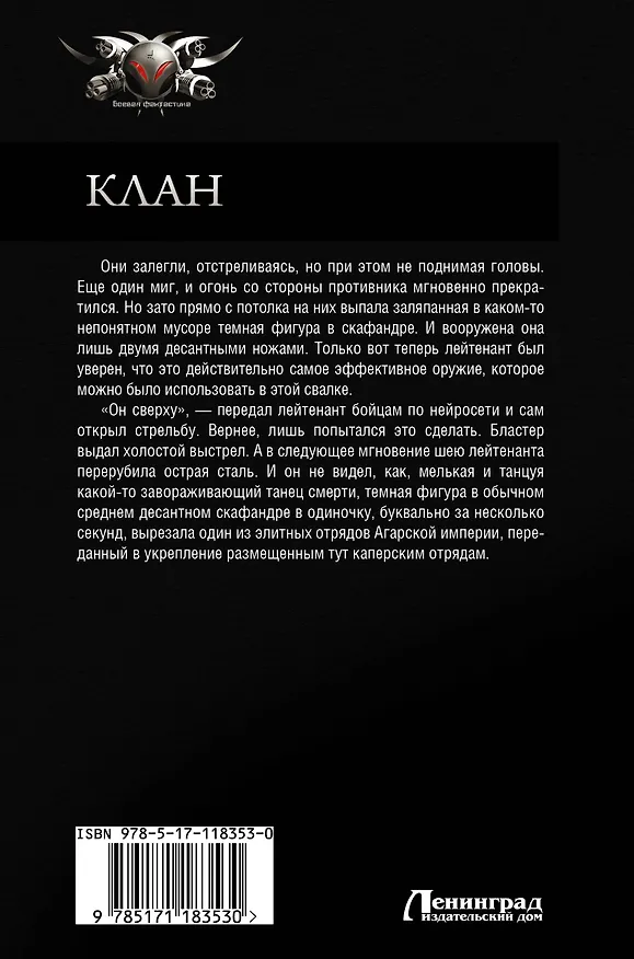 Книга Клан (Константин Муравьев) — 2