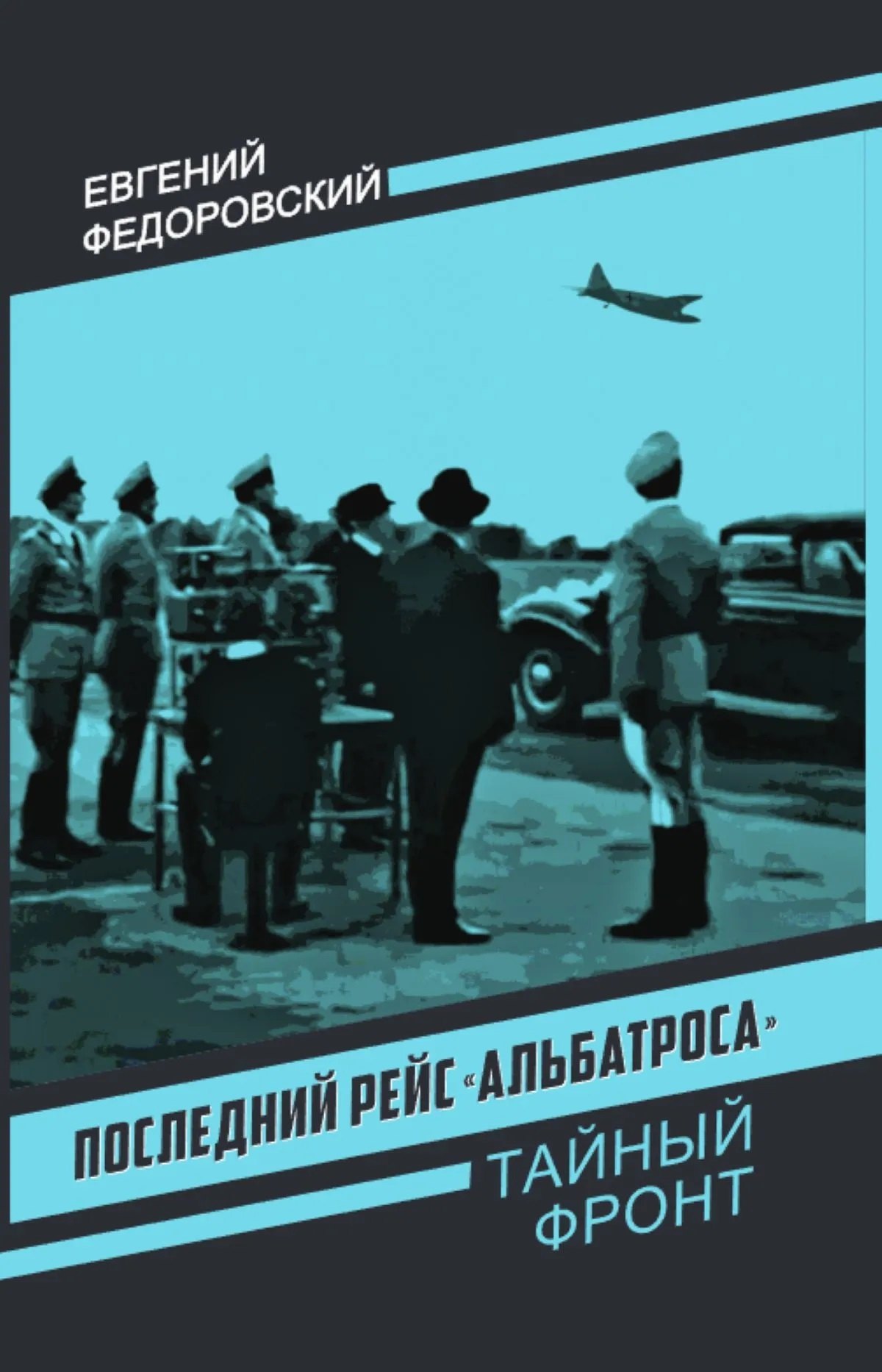 Федоровский Евгений Петрович: Последний рейс «Альбатроса»