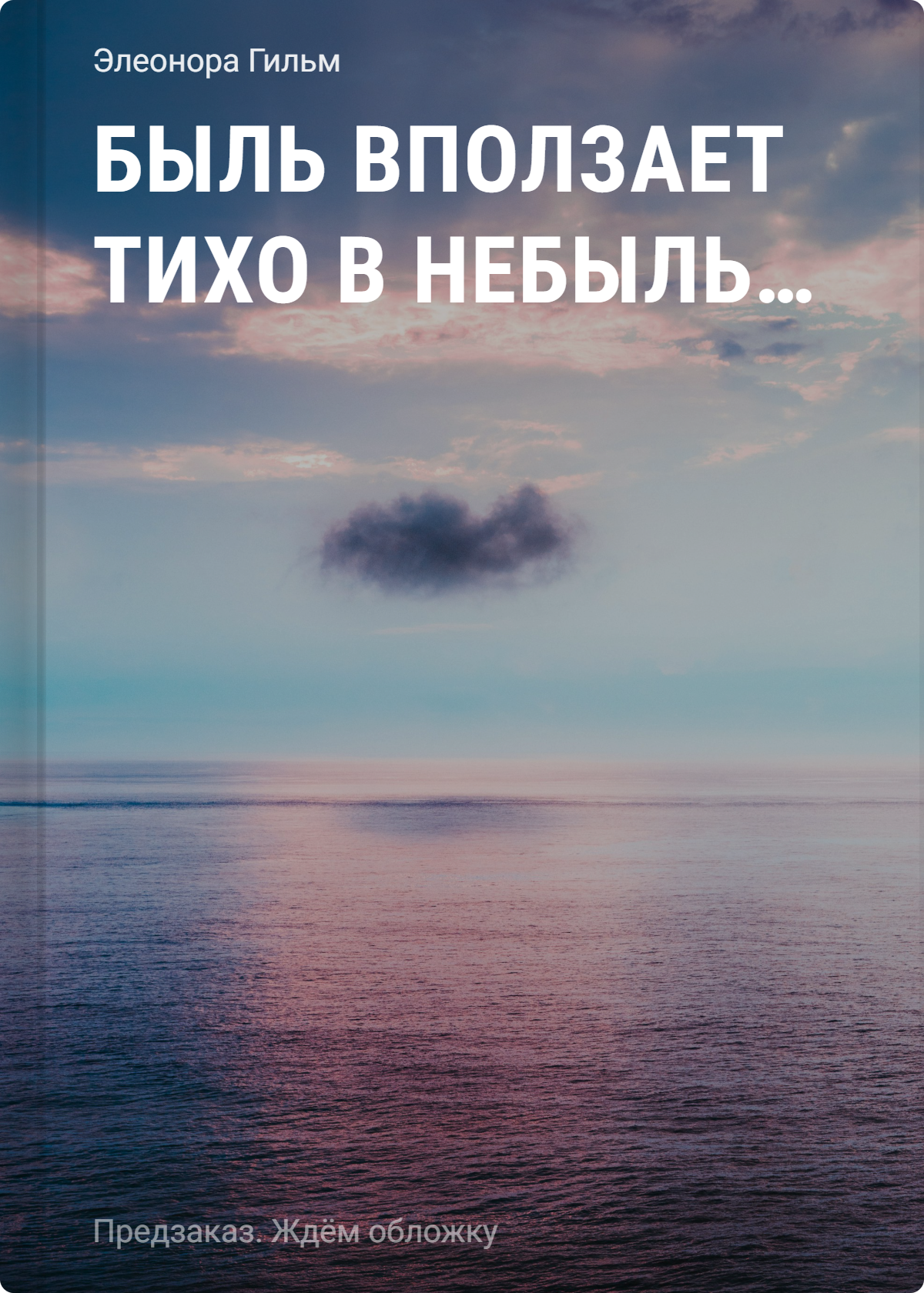 Быль вползает тихо в небыль... Стихи и песни «Женской саги»