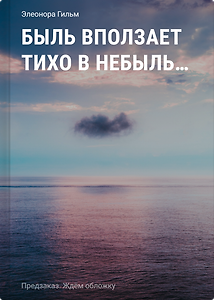 Быль вползает тихо в небыль... Стихи и песни «Женской саги»