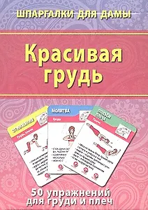 Красивая грудь (50 упражнений) (ШпаргДамы) (карточки) (коробка)