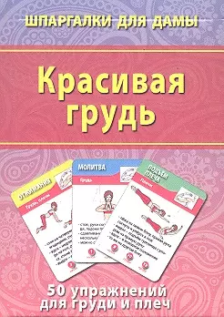 Красивая грудь (50 упражнений) (ШпаргДамы) (карточки) (коробка) — 2302749 — 1