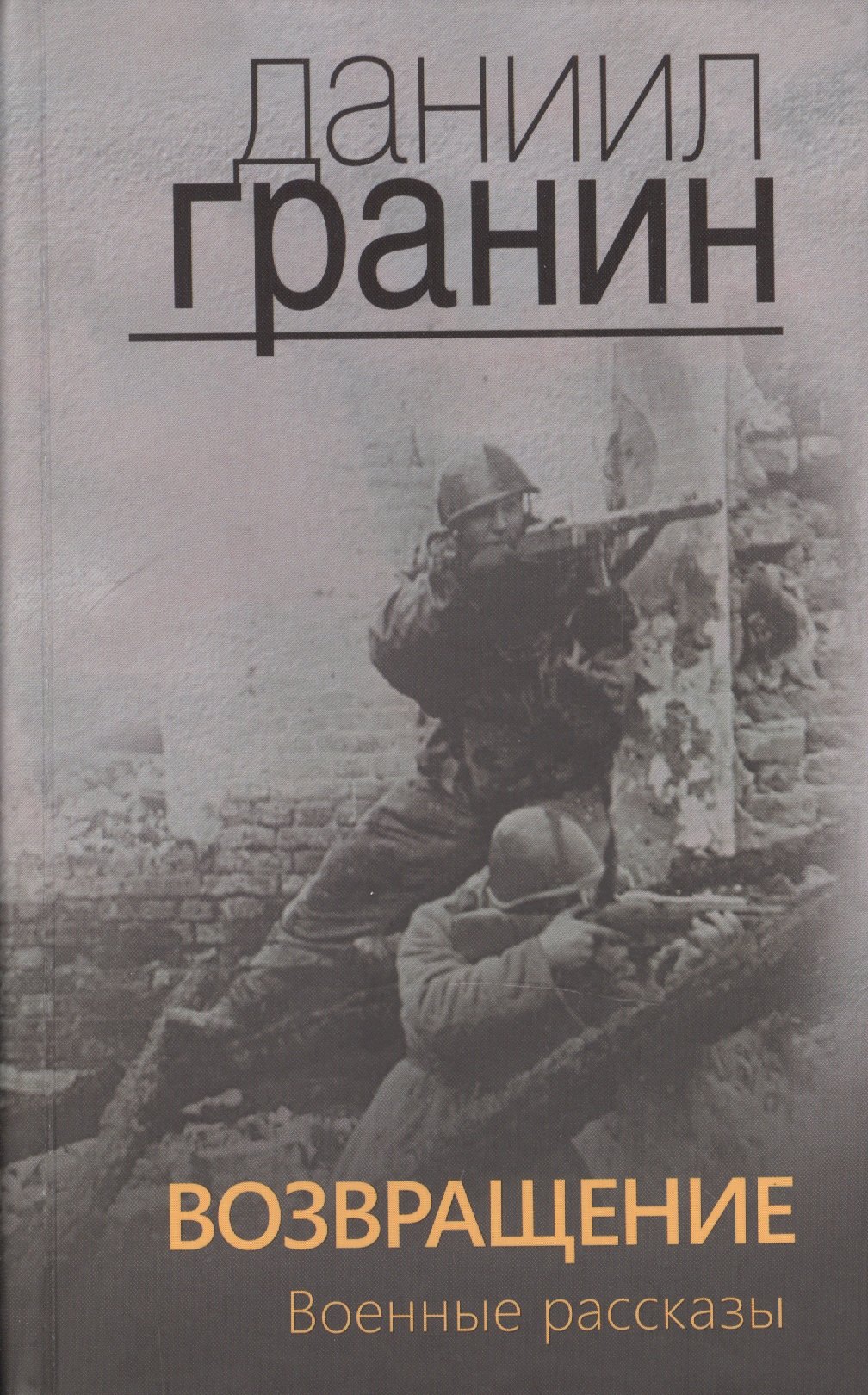 

Возвращение. Военные рассказы.