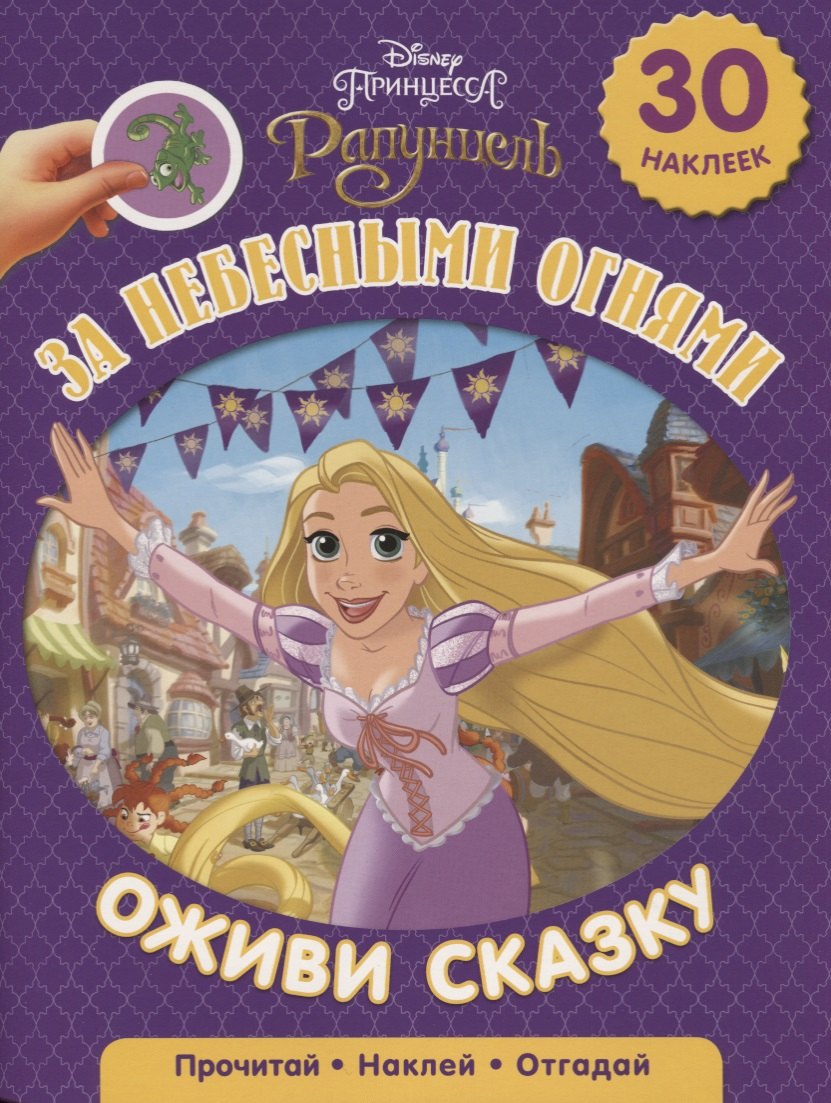 

За небесными огнями. Рапунцель. Оживи сказку.