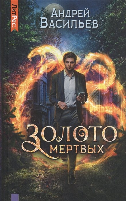 

Золото мертвых (с автографом)