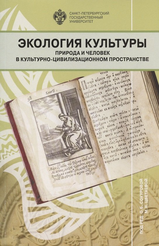 Книга Экология культуры: природа и человек в культурно-цивилизационном пространстве. Сборник научных статей (Сокурова, Цветаева) — 1