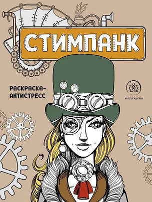 Книга Стимпанк. Раскраска-антистресс для творчества и вдохновения ()