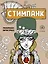 Стимпанк. Раскраска-антистресс для творчества и вдохновения — 2830289 — 1