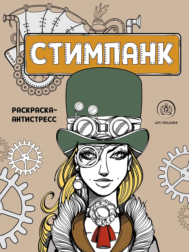 Книга Стимпанк. Раскраска-антистресс для творчества и вдохновения () — 1